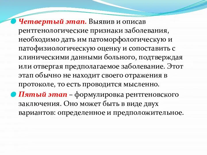 Четвертый этап. Выявив и описав рентгенологические признаки заболевания, необходимо дать им