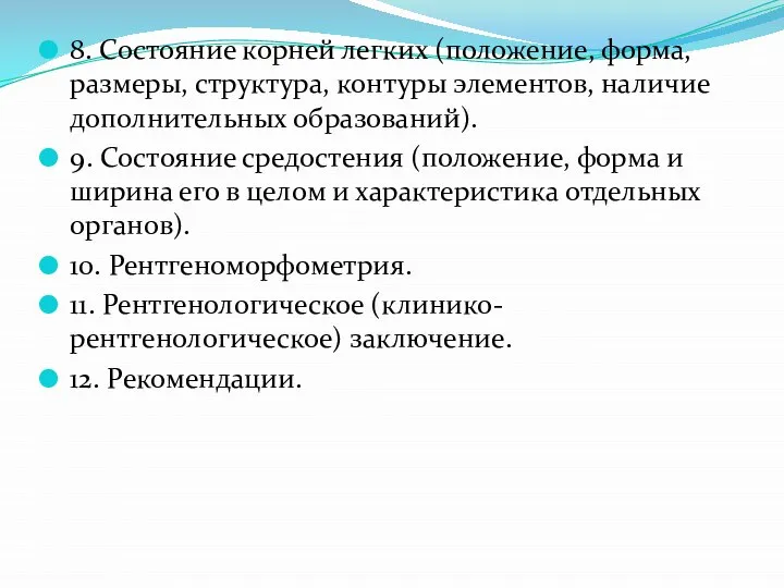 8. Состояние корней легких (положение, форма, размеры, структура, контуры элементов, наличие