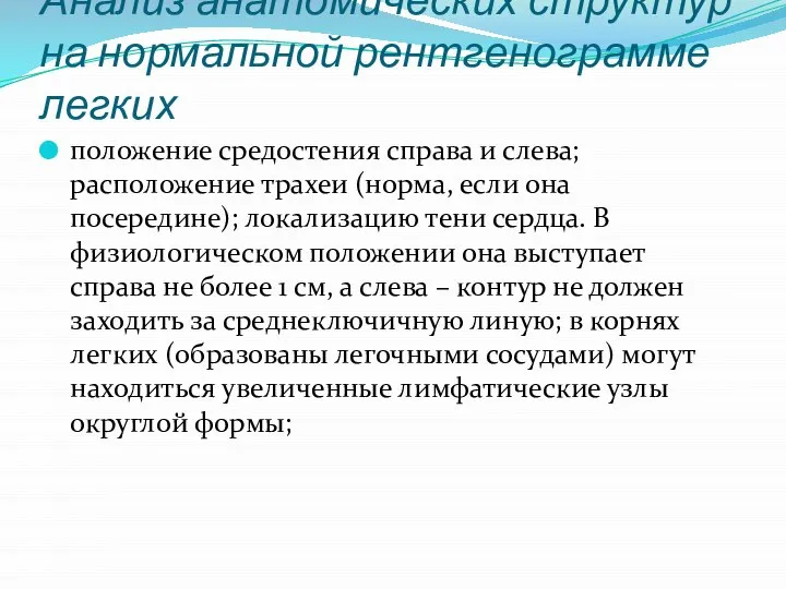 Анализ анатомических структур на нормальной рентгенограмме легких положение средостения справа и