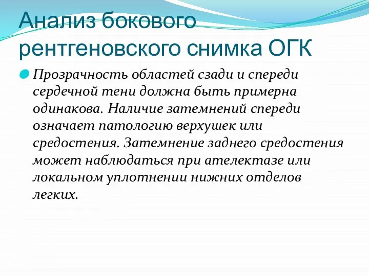 Анализ бокового рентгеновского снимка ОГК Прозрачность областей сзади и спереди сердечной