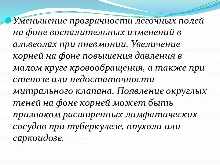 Уменьшение прозрачности легочных полей на фоне воспалительных изменений в альвеолах при