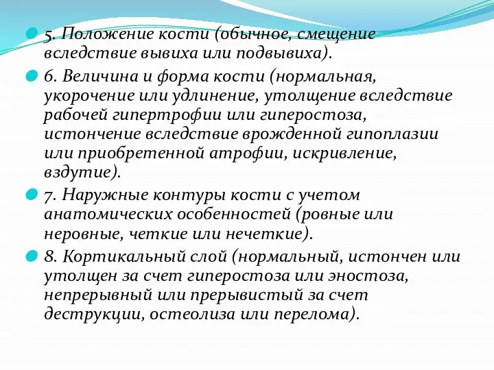 5. Положение кости (обычное, смещение вследствие вывиха или подвывиха). 6. Величина