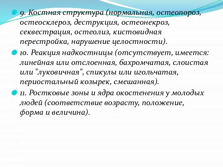 9. Костная структура (нормальная, остеопороз, остеосклероз, деструкция, остеонекроз, секвестрация, остеолиз, кистовидная