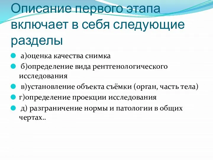 Описание первого этапа включает в себя следующие разделы а)оценка качества снимка