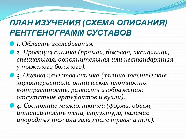 ПЛАН ИЗУЧЕНИЯ (СХЕМА ОПИСАНИЯ) РЕНТГЕНОГРАММ СУСТАВОВ 1. Область исследования. 2. Проекция