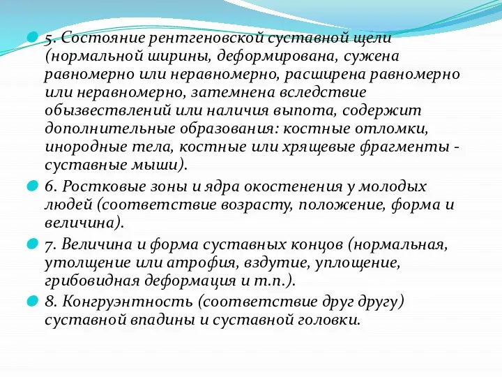 5. Состояние рентгеновской суставной щели (нормальной ширины, деформирована, сужена равномерно или