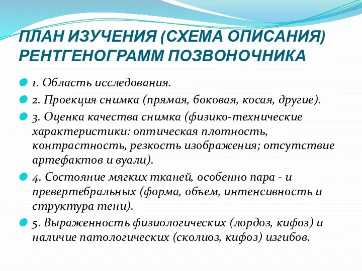 ПЛАН ИЗУЧЕНИЯ (СХЕМА ОПИСАНИЯ) РЕНТГЕНОГРАММ ПОЗВОНОЧНИКА 1. Область исследования. 2. Проекция