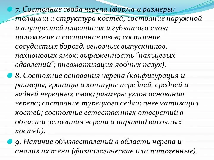 7. Состояние свода черепа (форма и размеры; толщина и структура костей,