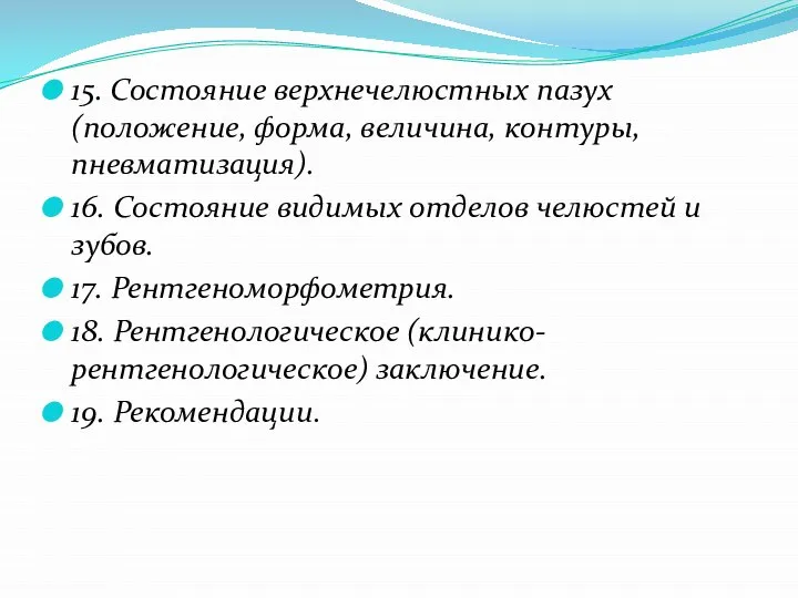 15. Состояние верхнечелюстных пазух (положение, форма, величина, контуры, пневматизация). 16. Состояние