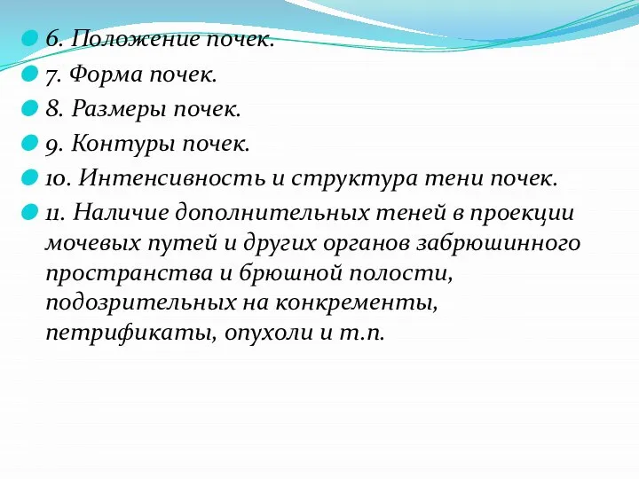 6. Положение почек. 7. Форма почек. 8. Размеры почек. 9. Контуры