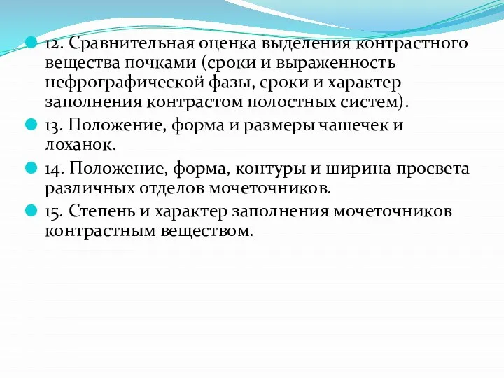 12. Сравнительная оценка выделения контрастного вещества почками (сроки и выраженность нефрографической