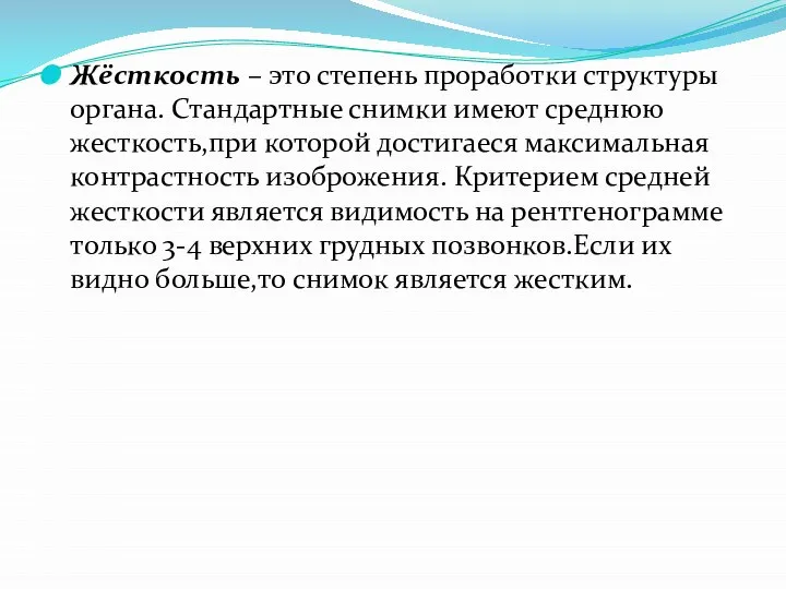 Жёсткость – это степень проработки структуры органа. Стандартные снимки имеют среднюю