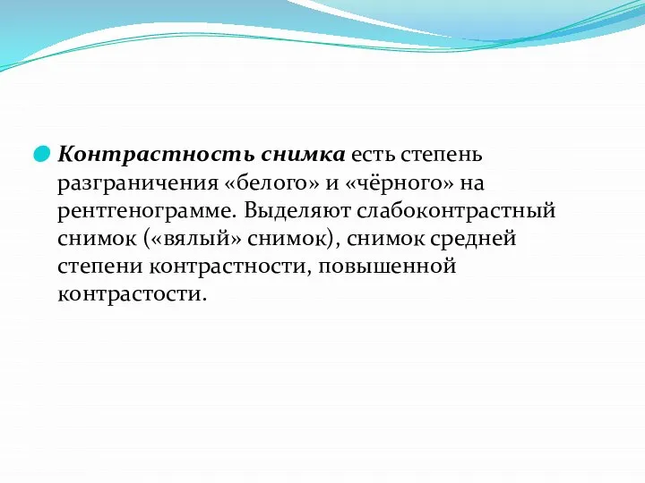 Контрастность снимка есть степень разграничения «белого» и «чёрного» на рентгенограмме. Выделяют