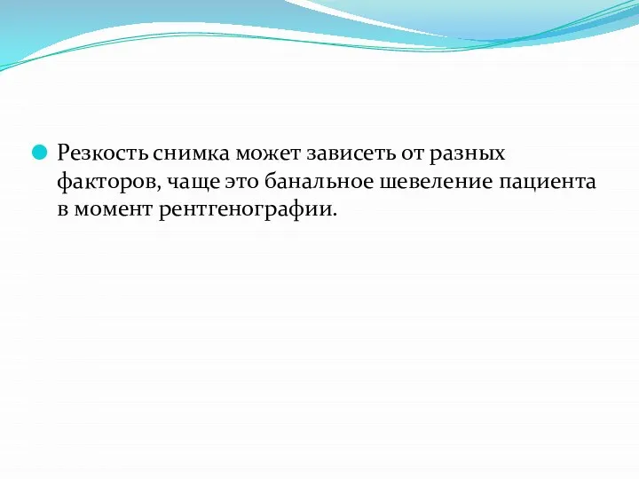 Резкость снимка может зависеть от разных факторов, чаще это банальное шевеление пациента в момент рентгенографии.