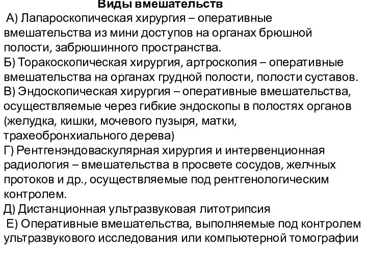 Виды вмешательств А) Лапароскопическая хирургия – оперативные вмешательства из мини доступов