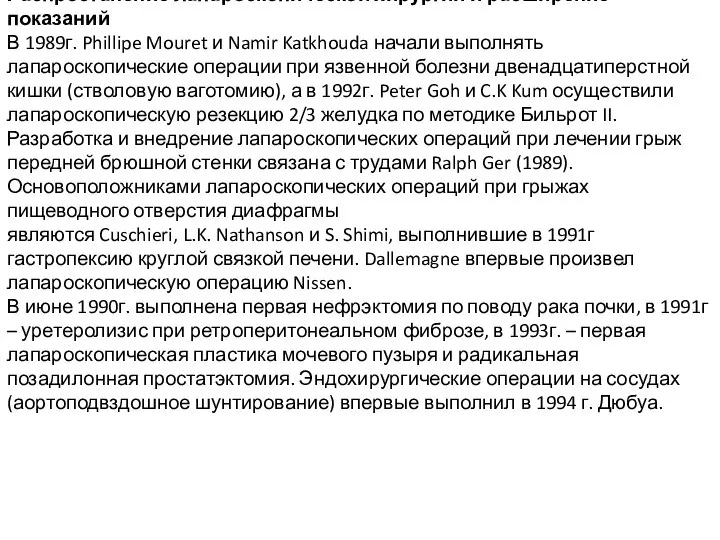 Распростанение лапароскопической хирургии и расширение показаний В 1989г. Phillipe Mouret и