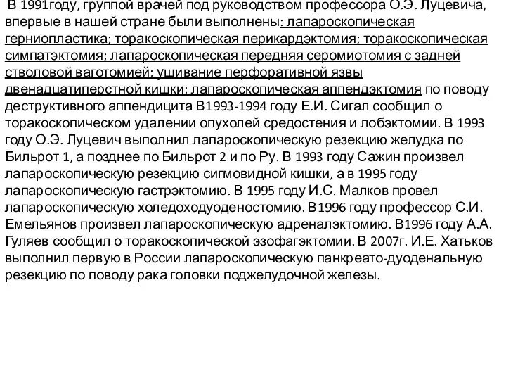 В 1991году, группой врачей под руководством профессора О.Э. Луцевича, впервые в