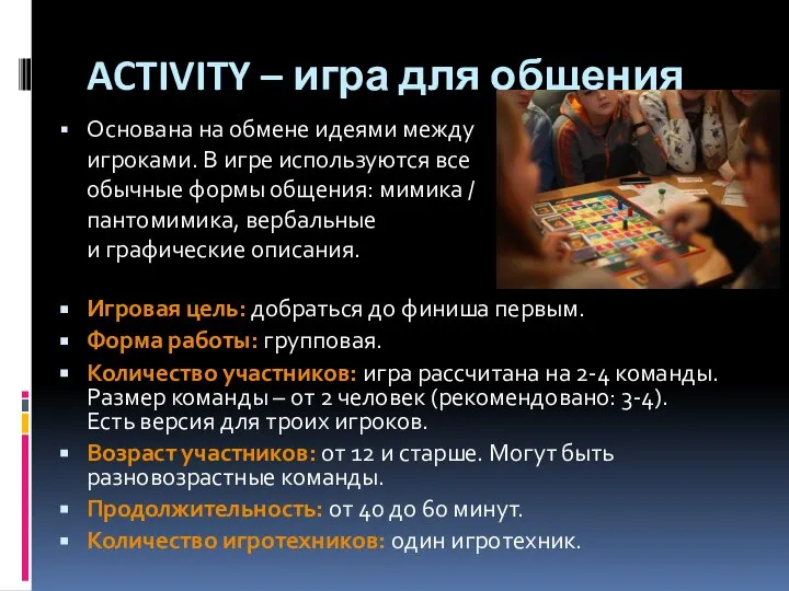 ACTIVITY – игра для общения Основана на обмене идеями между игроками.