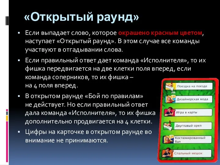 «Открытый раунд» Если выпадает слово, которое окрашено красным цветом, наступает «Открытый