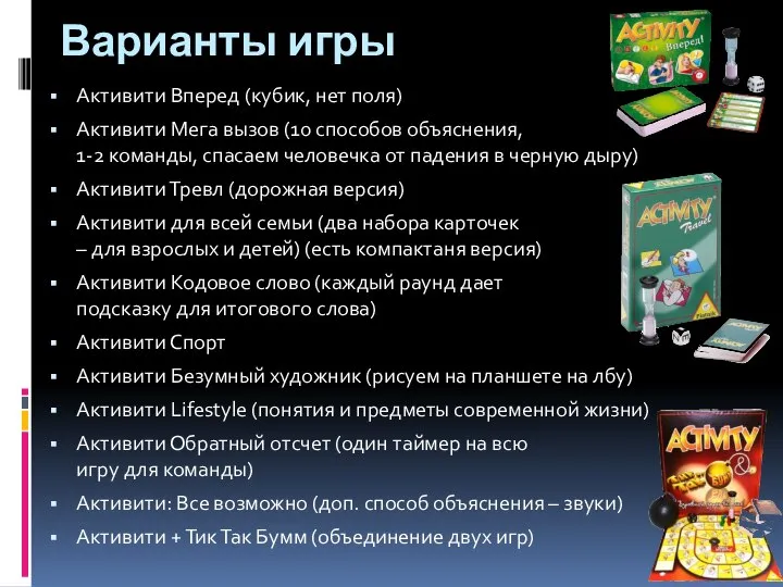 Варианты игры Активити Вперед (кубик, нет поля) Активити Мега вызов (10