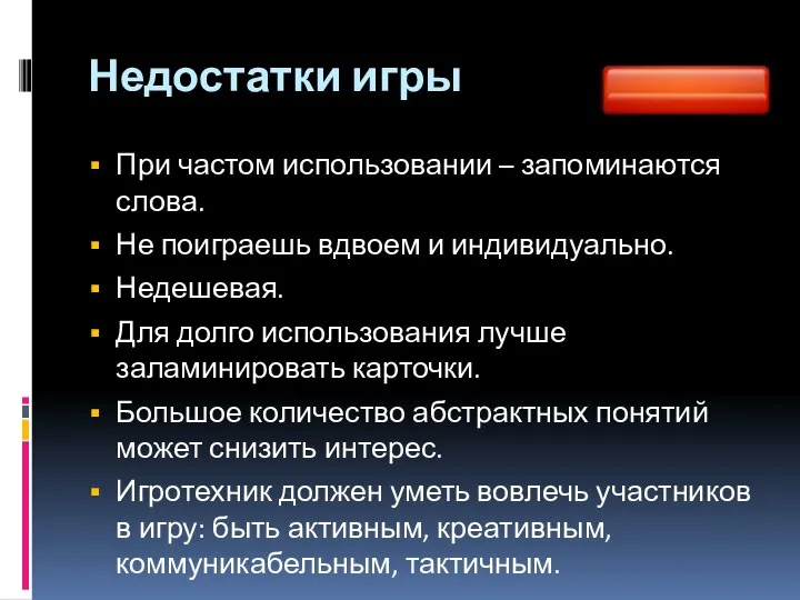 Недостатки игры При частом использовании – запоминаются слова. Не поиграешь вдвоем