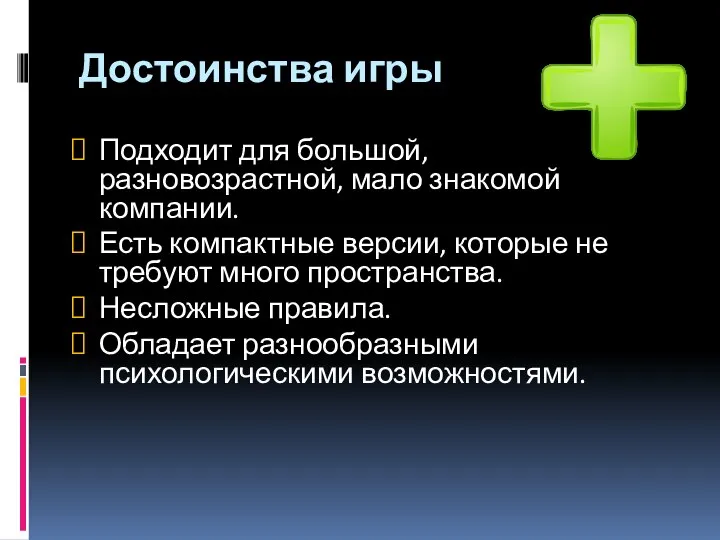 Достоинства игры Подходит для большой, разновозрастной, мало знакомой компании. Есть компактные