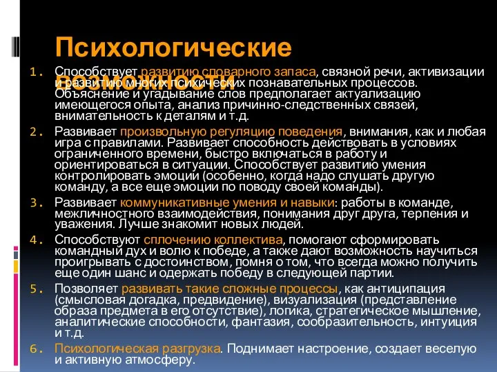 Психологические возможности Способствует развитию словарного запаса, связной речи, активизации и развитию