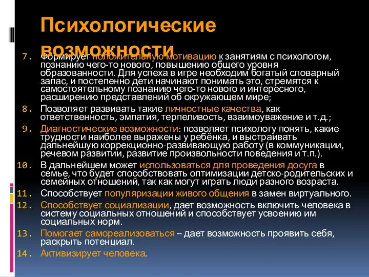 Формирует положительную мотивацию к занятиям с психологом, познанию чего-то нового, повышению