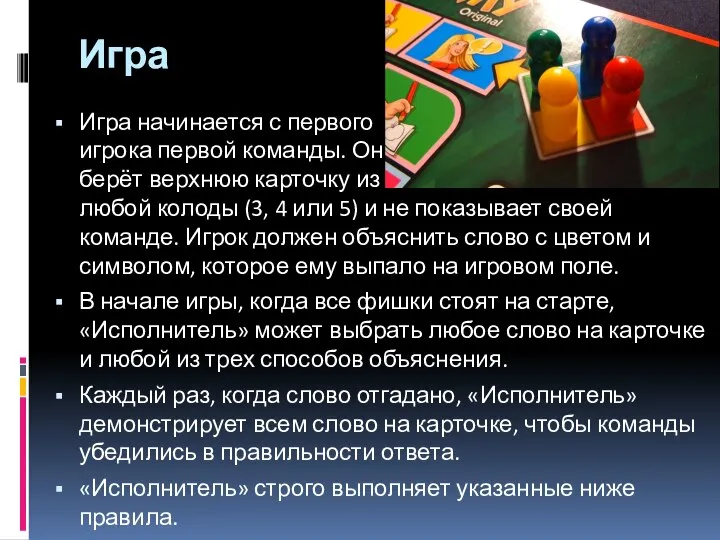 Игра Игра начинается с первого игрока первой команды. Он берёт верхнюю