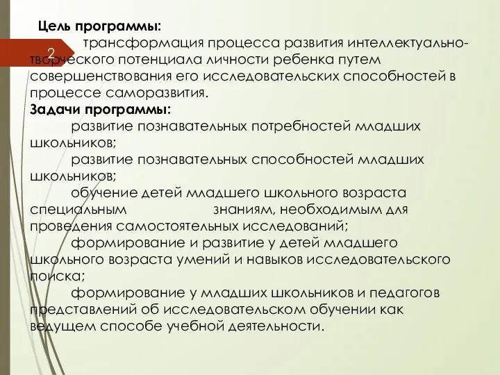 Цель программы: трансформация процесса развития интеллектуально-творческого потенциала личности ребенка путем совершенствования