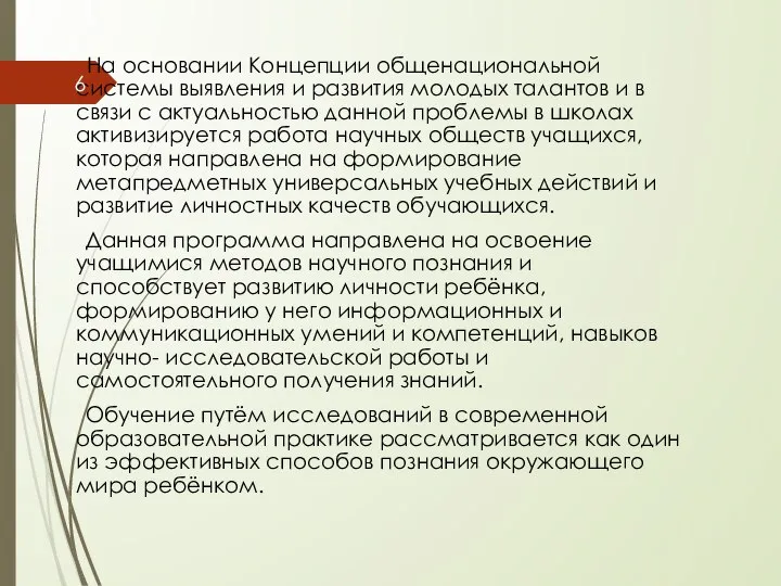 На основании Концепции общенациональной системы выявления и развития молодых талантов и