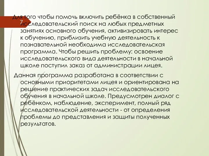 Для того чтобы помочь включить ребёнка в собственный исследовательский поиск на