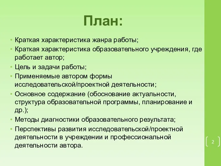 План: Краткая характеристика жанра работы; Краткая характеристика образовательного учреждения, где работает