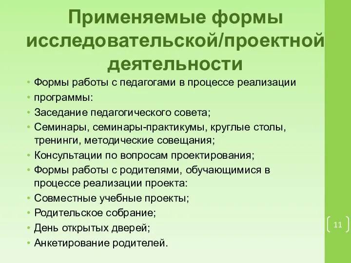 Применяемые формы исследовательской/проектной деятельности Формы работы с педагогами в процессе реализации