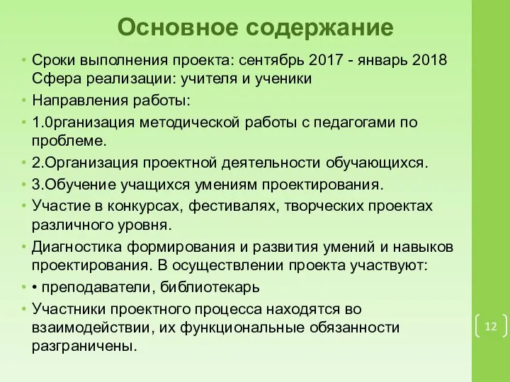 Основное содержание Сроки выполнения проекта: сентябрь 2017 - январь 2018 Сфера