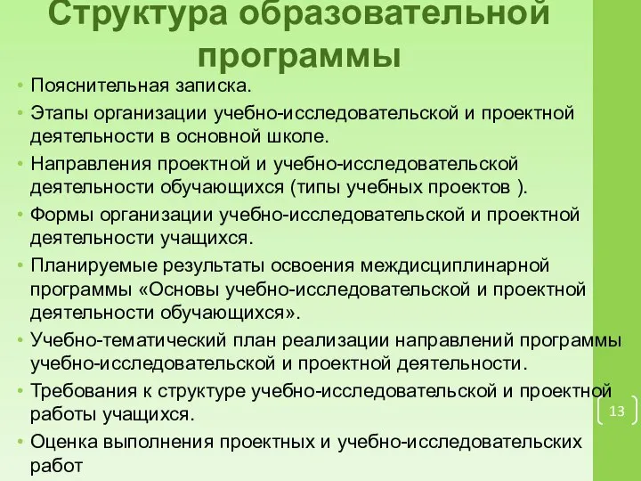 Структура образовательной программы Пояснительная записка. Этапы организации учебно-исследовательской и проектной деятельности