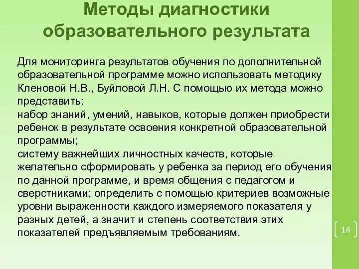 Методы диагностики образовательного результата Для мониторинга результатов обучения по дополнительной образовательной