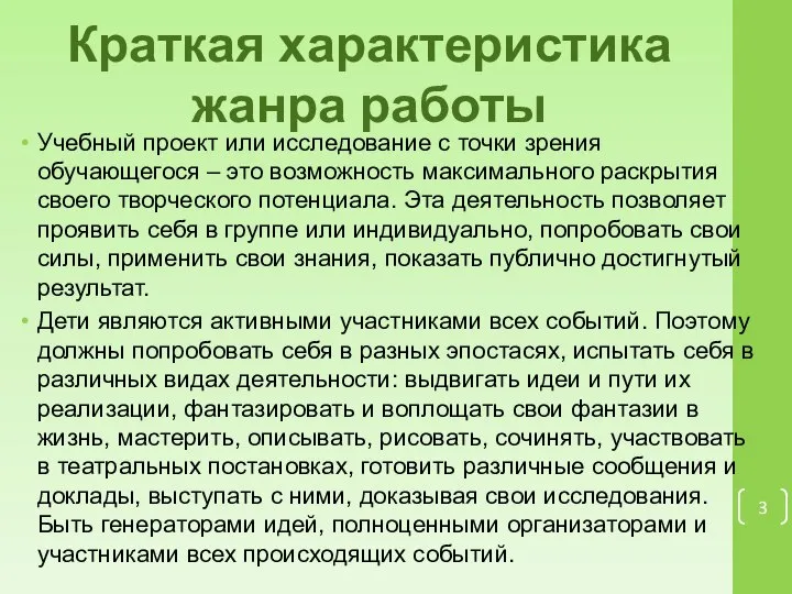 Краткая характеристика жанра работы Учебный проект или исследование с точки зрения