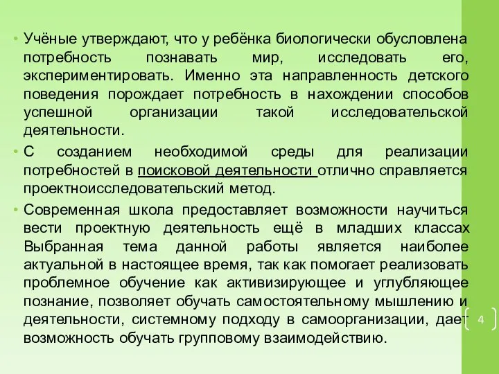 Учёные утверждают, что у ребёнка биологически обусловлена потребность познавать мир, исследовать