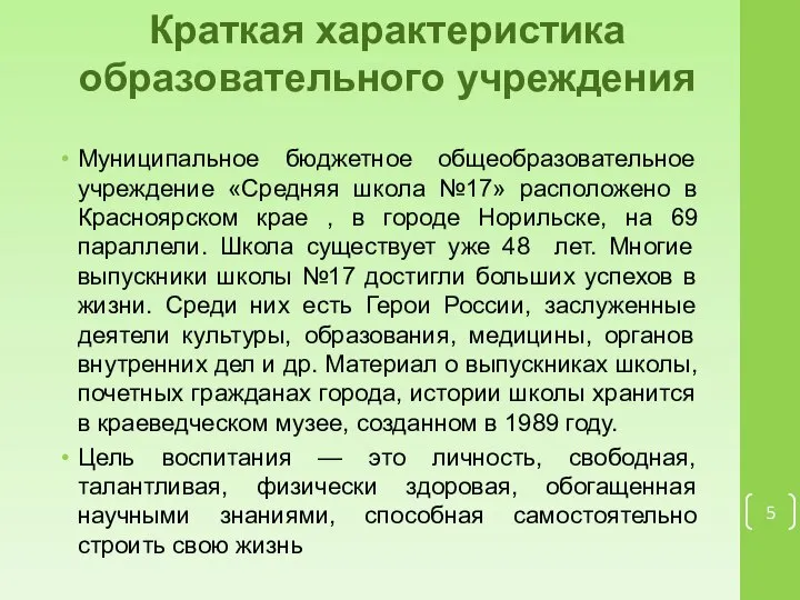 Краткая характеристика образовательного учреждения Муниципальное бюджетное общеобразовательное учреждение «Средняя школа №17»