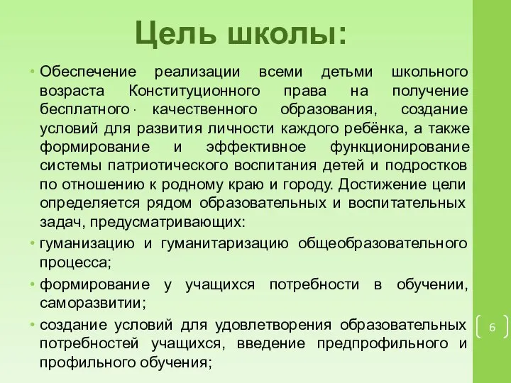 Цель школы: Обеспечение реализации всеми детьми школьного возраста Конституционного права на