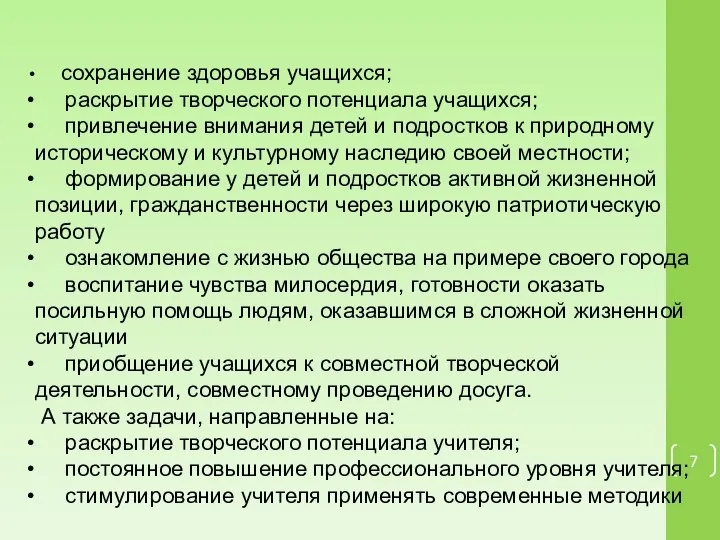 сохранение здоровья учащихся; раскрытие творческого потенциала учащихся; привлечение внимания детей и