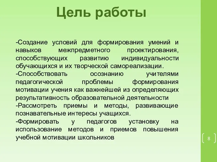 Цель работы -Создание условий для формирования умений и навыков межпредметного проектирования,