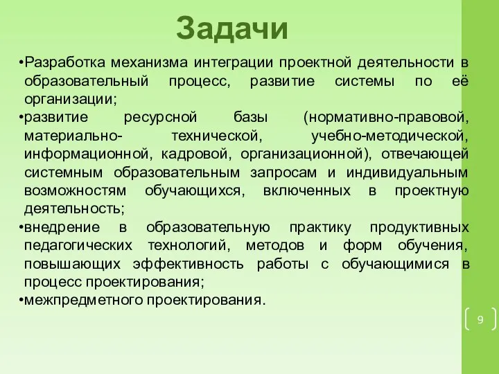 Задачи Разработка механизма интеграции проектной деятельности в образовательный процесс, развитие системы