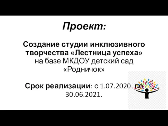 Проект: Создание студии инклюзивного творчества «Лестница успеха» на базе МКДОУ детский