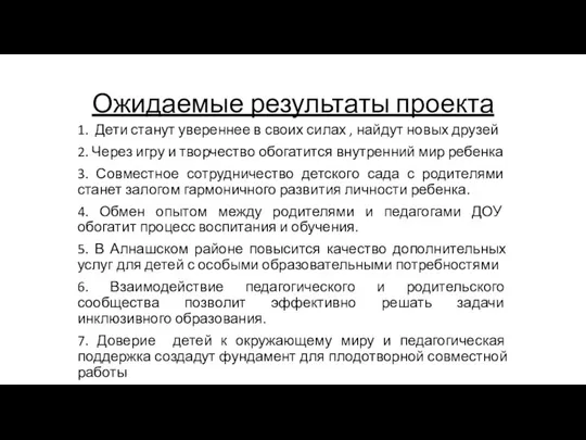 Ожидаемые результаты проекта 1. Дети станут увереннее в своих силах ,