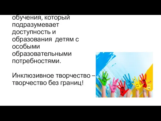 Инклюзивное образование – процесс обучения, который подразумевает доступность и образования детям