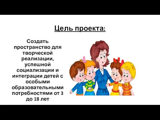 Цель проекта: Создать пространство для творческой реализации, успешной социализации и интеграции