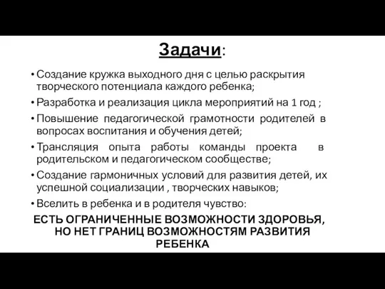 Задачи: Создание кружка выходного дня с целью раскрытия творческого потенциала каждого