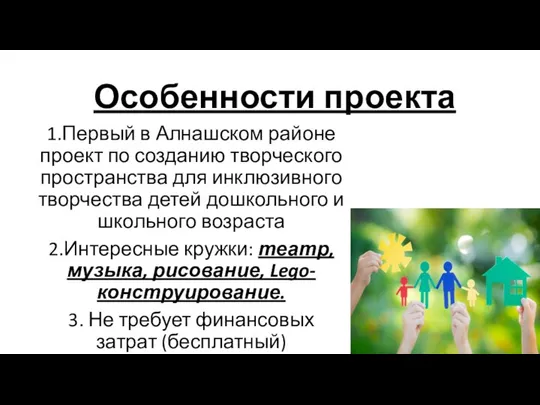 Особенности проекта 1.Первый в Алнашском районе проект по созданию творческого пространства